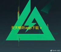 天天畅听app下载 v2.0.0 人气热度 	：12℃
